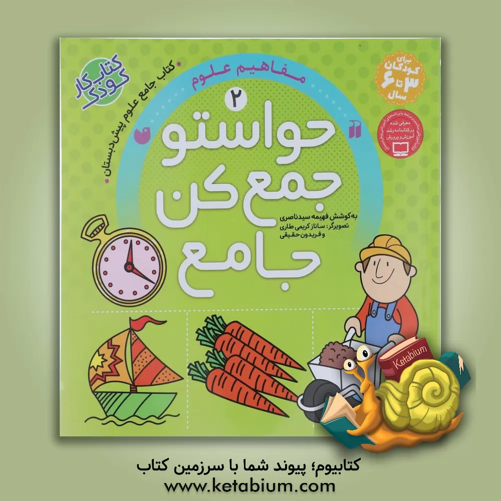 کتاب حواستو جمع کن جامع: مفاهیم علوم اثر فهیمه سیدناصری