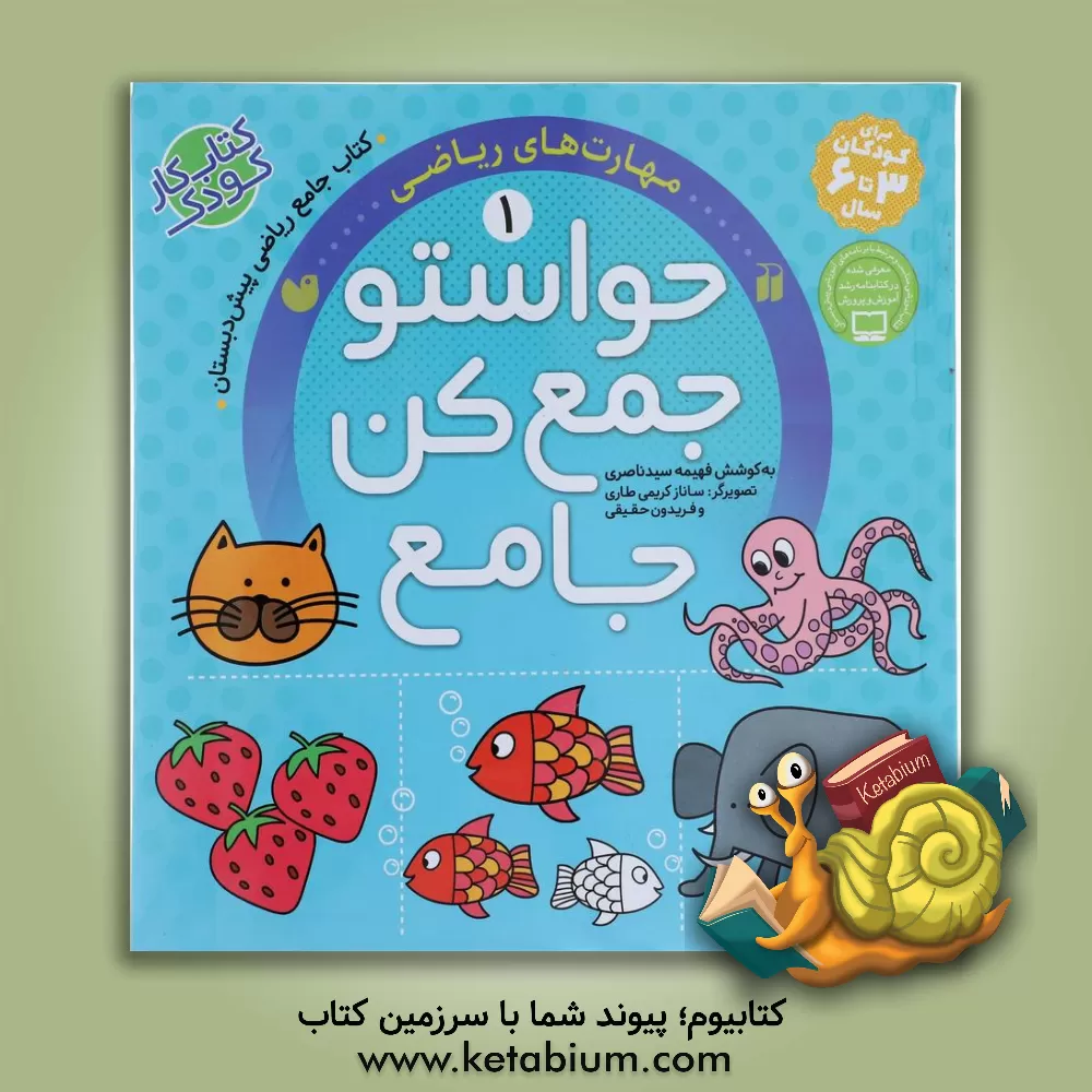 کتاب حواستو جمع کن جامع: مهارت های ریاضی |اثر فهیمه سیدناصری