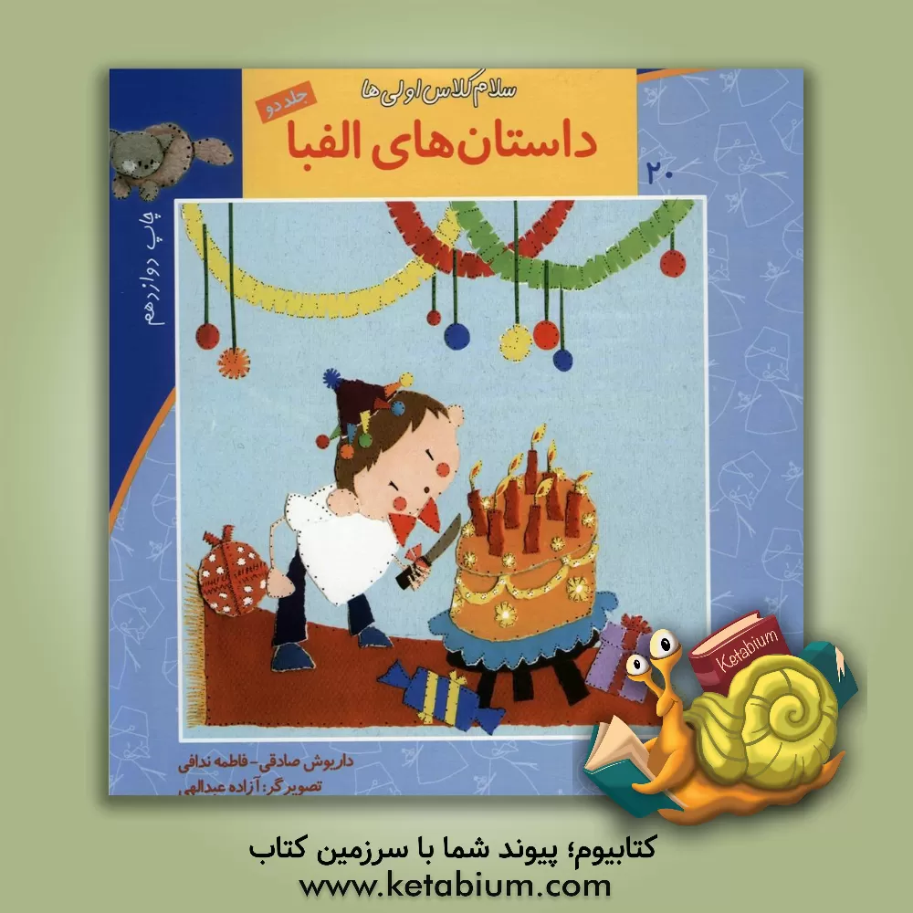 کتاب داستانهای الفبا اثر داریوش صادقی