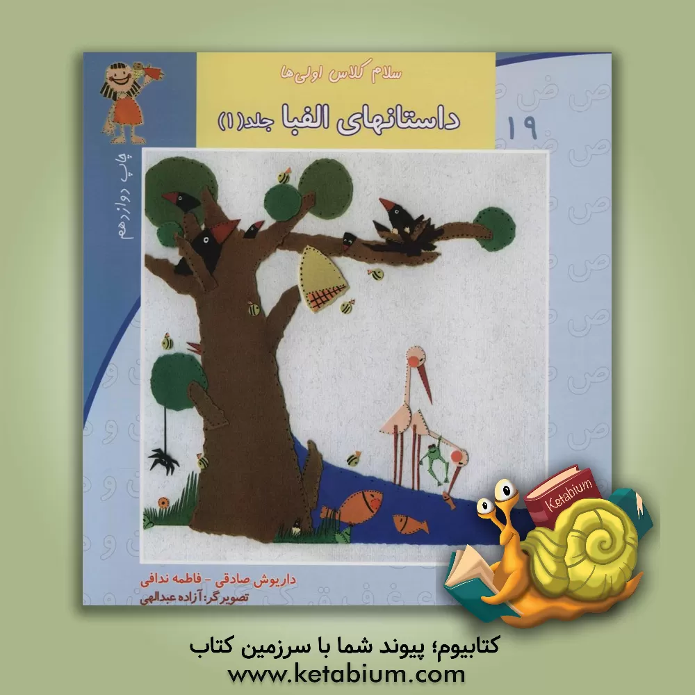 کتاب داستانهای الفبا اثر داریوش صادقی