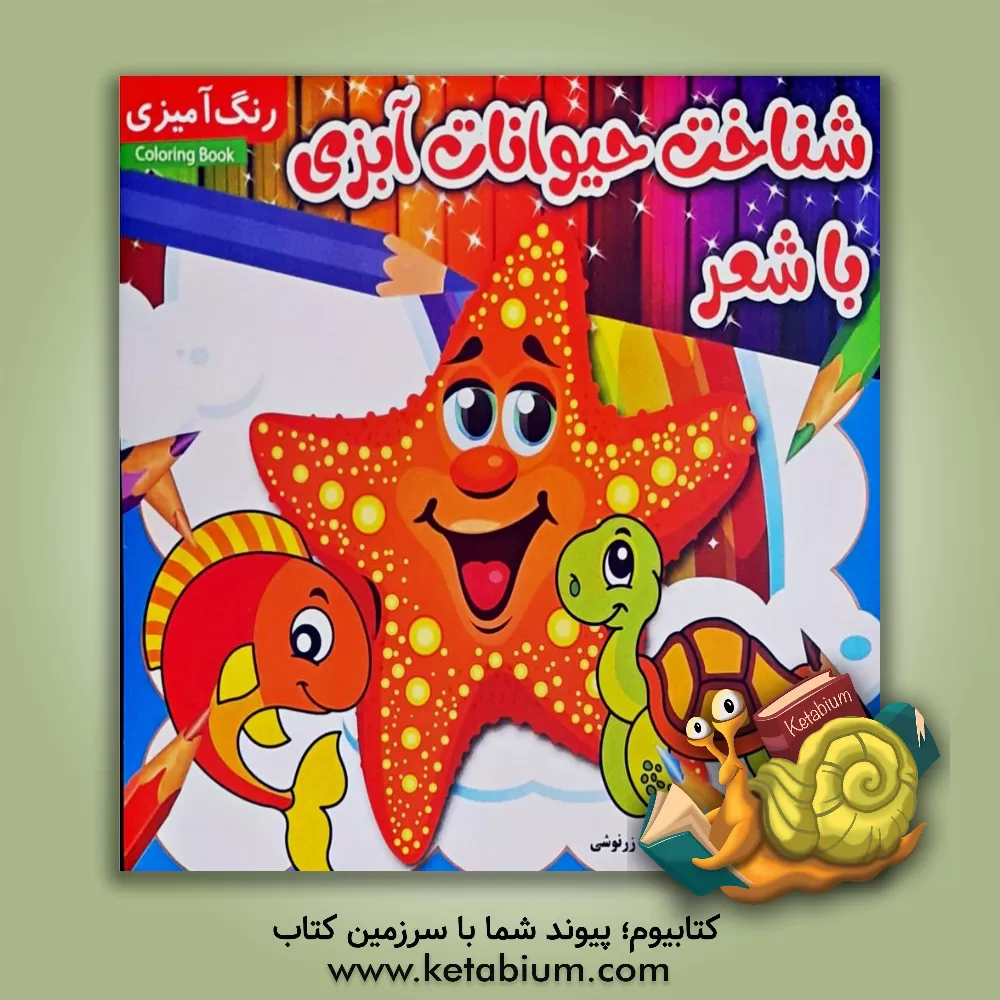 کتاب شناخت حیوانات آبزی با شعر اثر حمیدرضا حکیم‌زاده‌زرنوشی