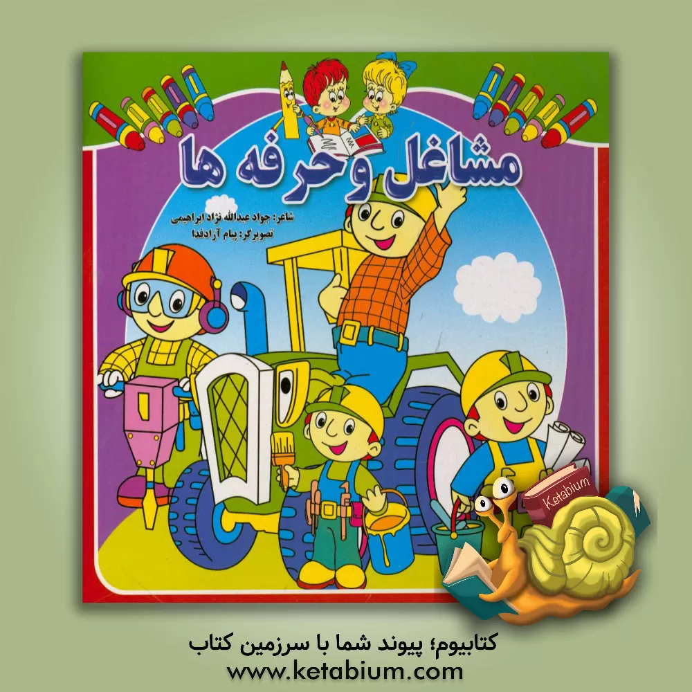 کتاب مشاغل و حرفه‌ها اثر جواد عبدالله‌نژادابراهیمی