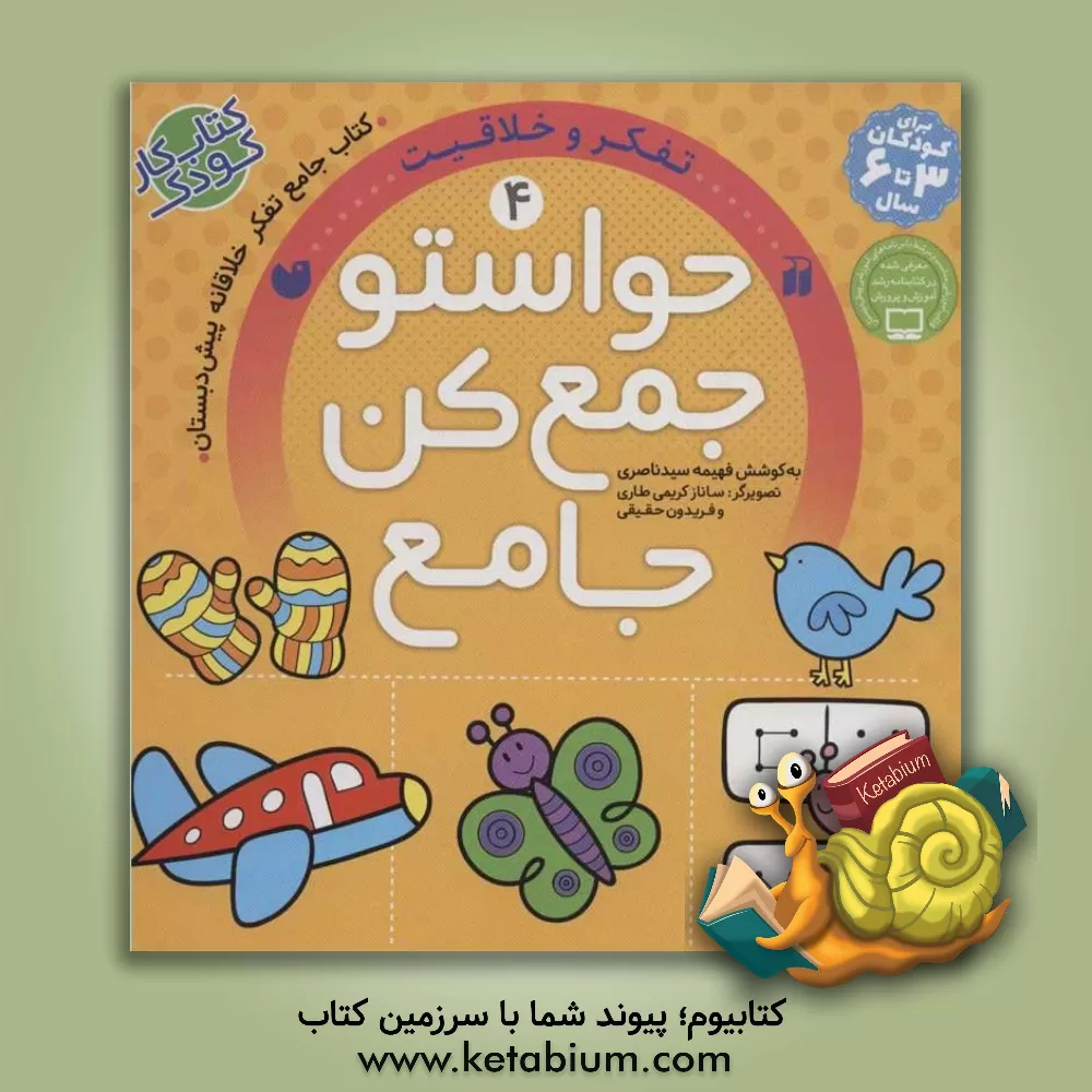 کتاب حواستو جمع کن جامع: تفکر و خلاقیت |اثر فهیمه سیدناصری