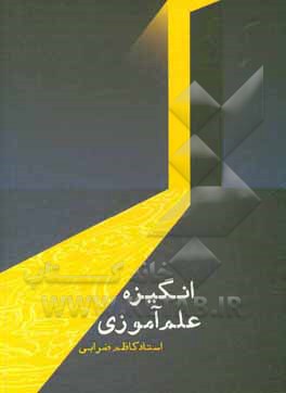 کتاب انگیزه علم‌آموزی اثر کاظم عدل‌ضرابی