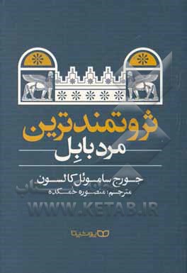 کتاب ثروتمندترین مرد بابل اثر جورج‌سمیوئل کلاسون
