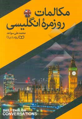 کتاب مکالمات روزمره انگلیسی اثر محمدعلی سواعد