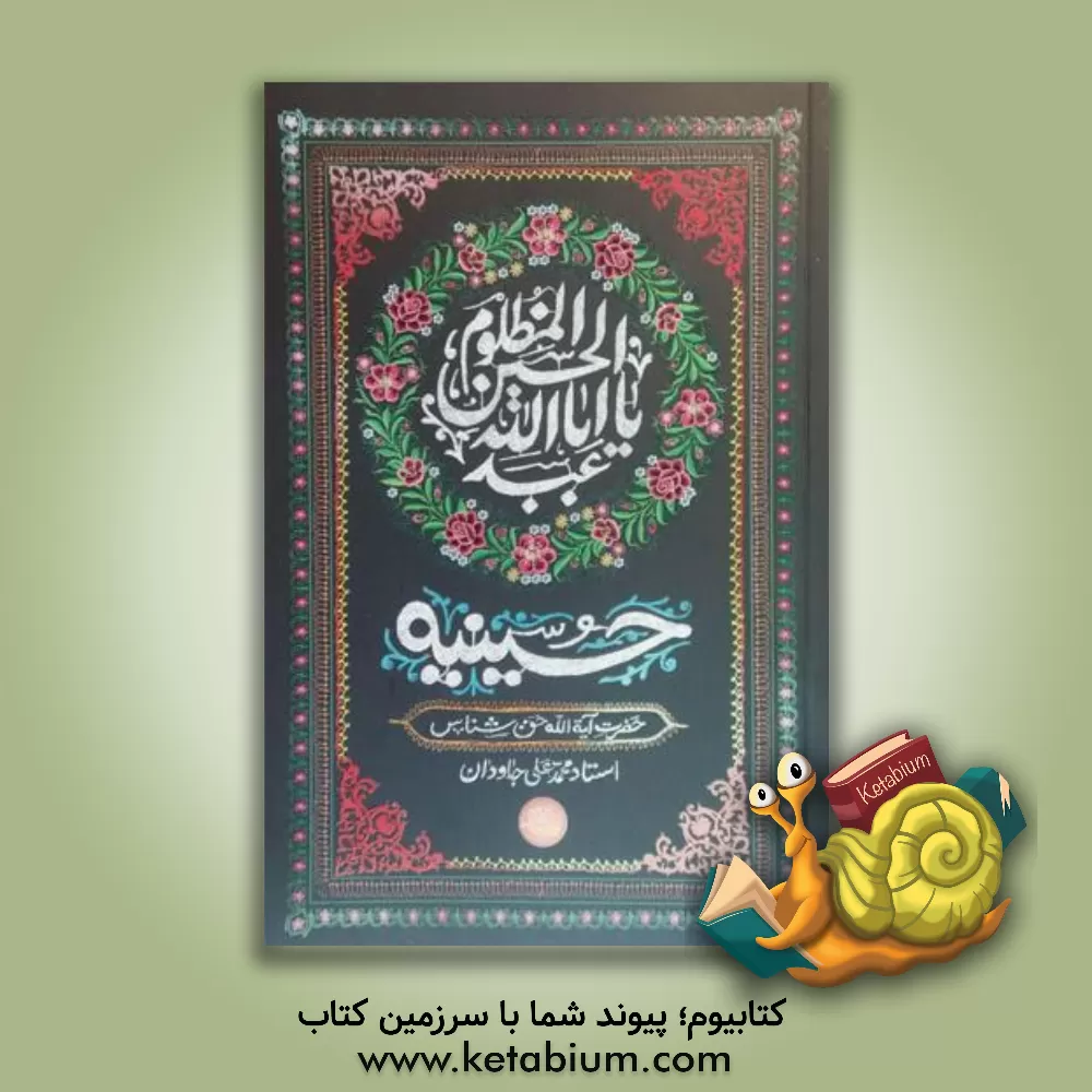 کتاب حسینیه اثر عبدالکریم حق‌شناس