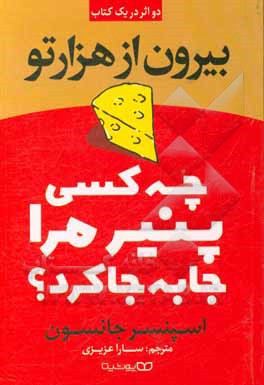 کتاب بیرون از هزار تو: چه کسی پنیر مرا جابجا کرد؟ اثر اسپنسر جنسن