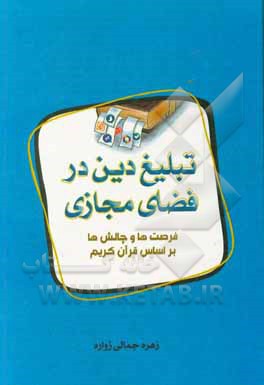 کتاب تبلیغ دین در فضای مجازی: فرصت‌ها و چالش‌ها براساس قرآن کریم اثر زهره جمالی‌زواره