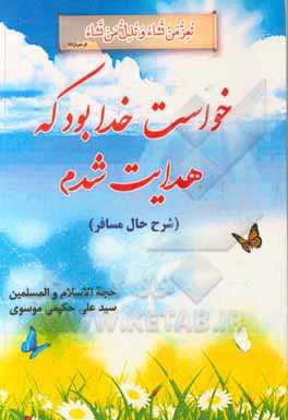 کتاب خواست خدا بود که هدایت شدم |اثر سیدعلی حکیمی موسوی