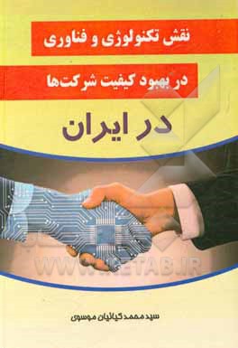کتاب نقش تکنولوژی و فناوری در بهبود کیفیت شرکت‌ها در ایران اثر سیدمحمد کیائیان‌موسوی