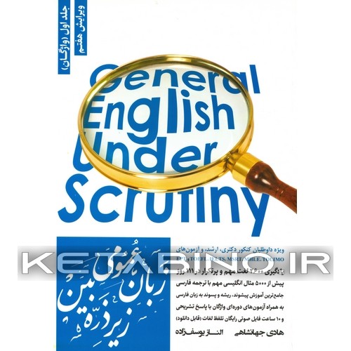 کتاب زبان عمومی زیر ذره بین جلد اول واژگان اثر الناز یوسف‌زاده‌بری