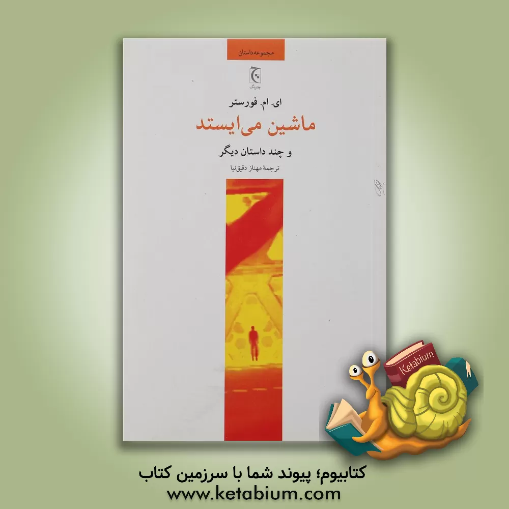 کتاب ماشین می ایستد و چند داستان دیگر اثر ادواردمورگان فورستر