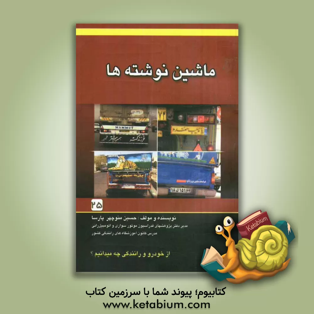 کتاب ماشین نوشته ها اثر حسین‌منوچهر پارسا