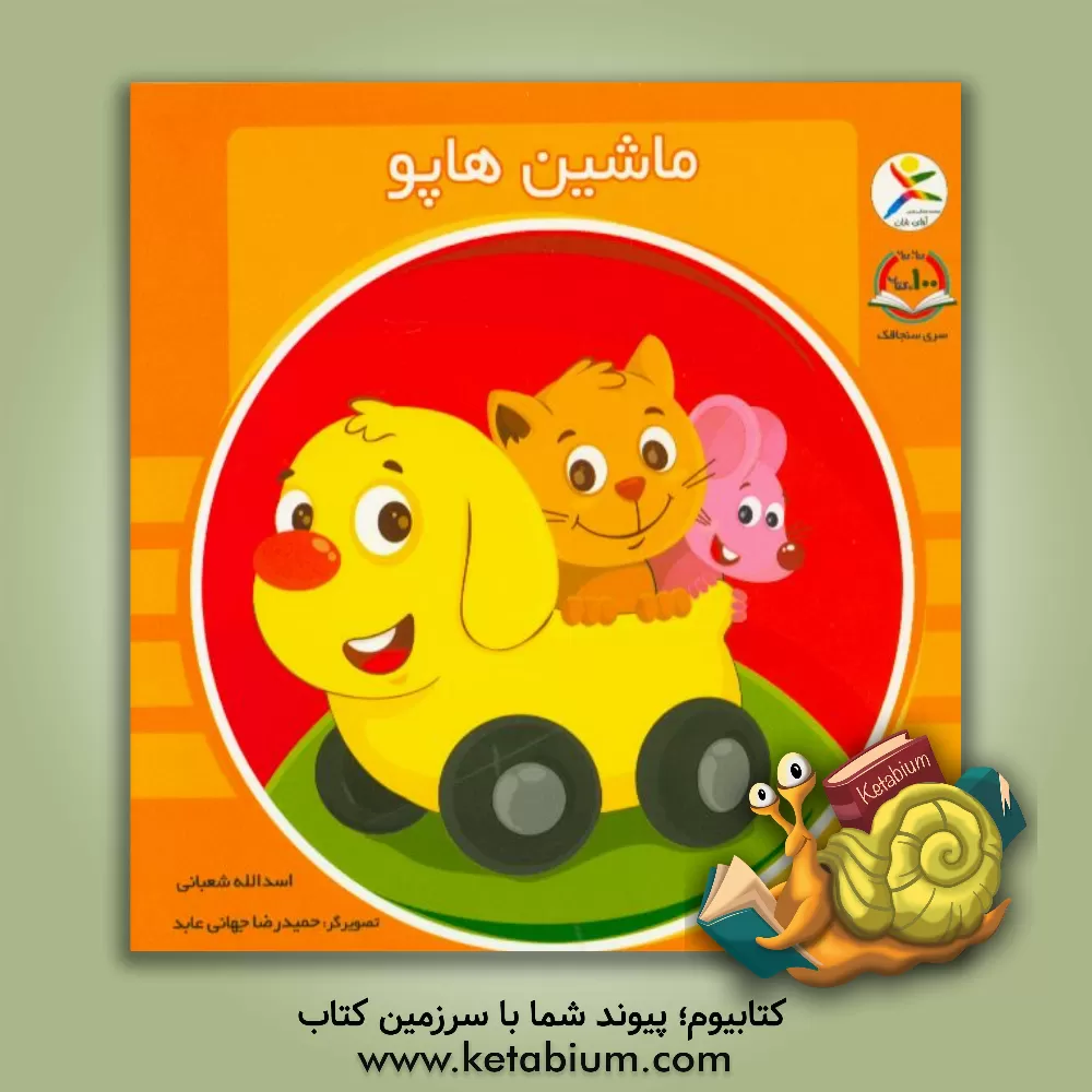 کتاب ماشین هاپو اثر اسدالله شعبانی