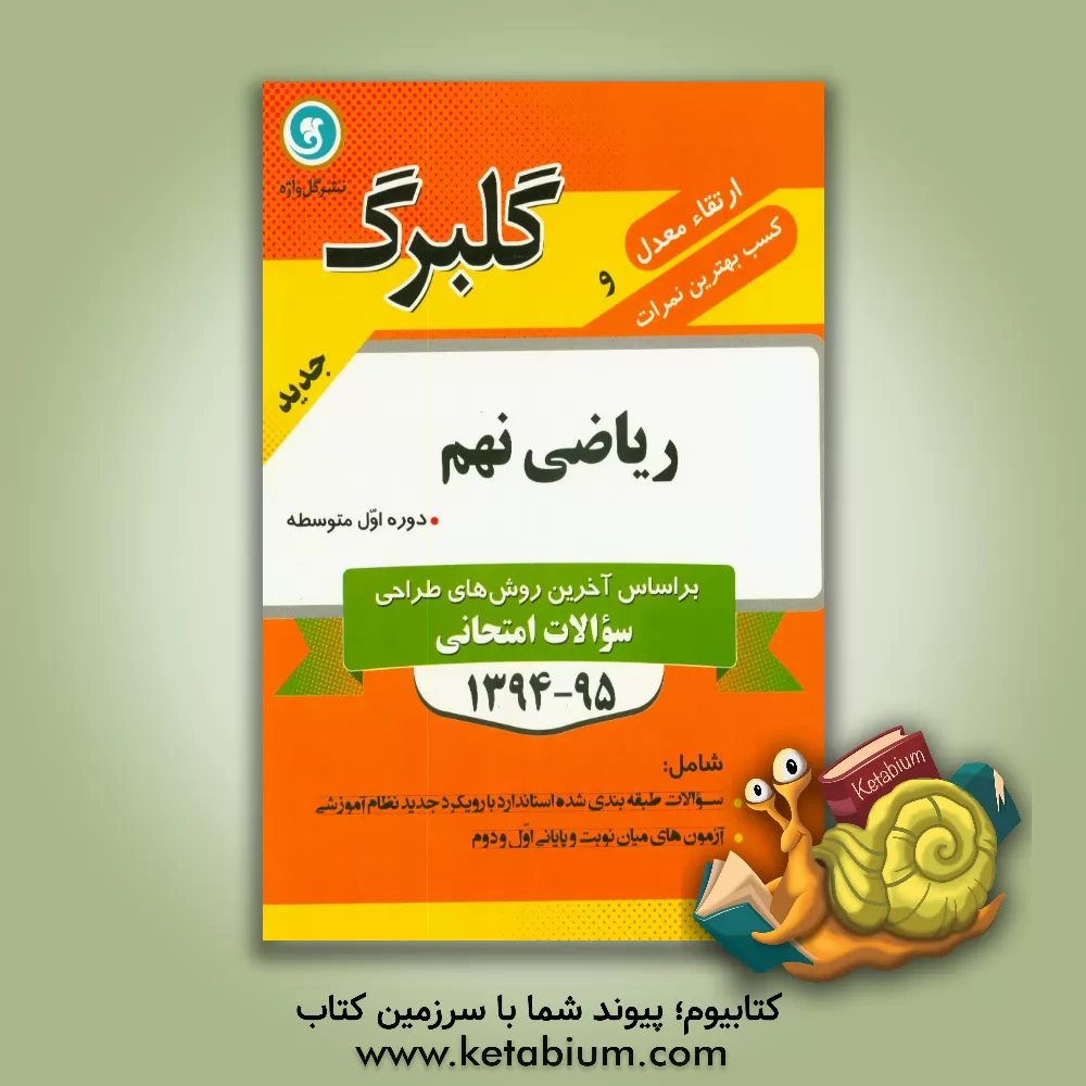 کتاب ریاضی نهم دوره اول متوسطه: جدیدترین سوالات طبقه بندی شده ویژه آمادگی امتحانات، ... اثر حسن علوی