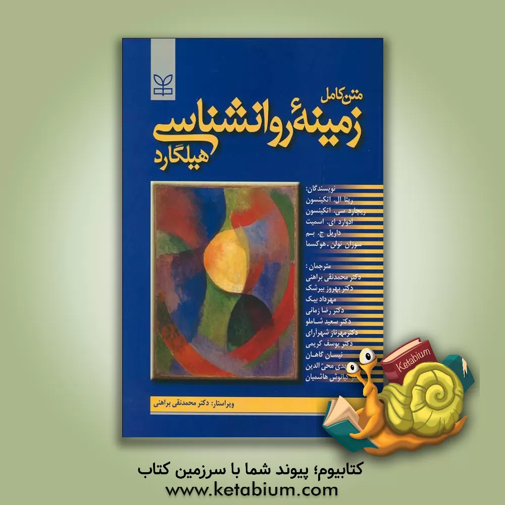 کتاب زمینه ی روانشناسی هیلگارد |اثر بهروز بیرشک