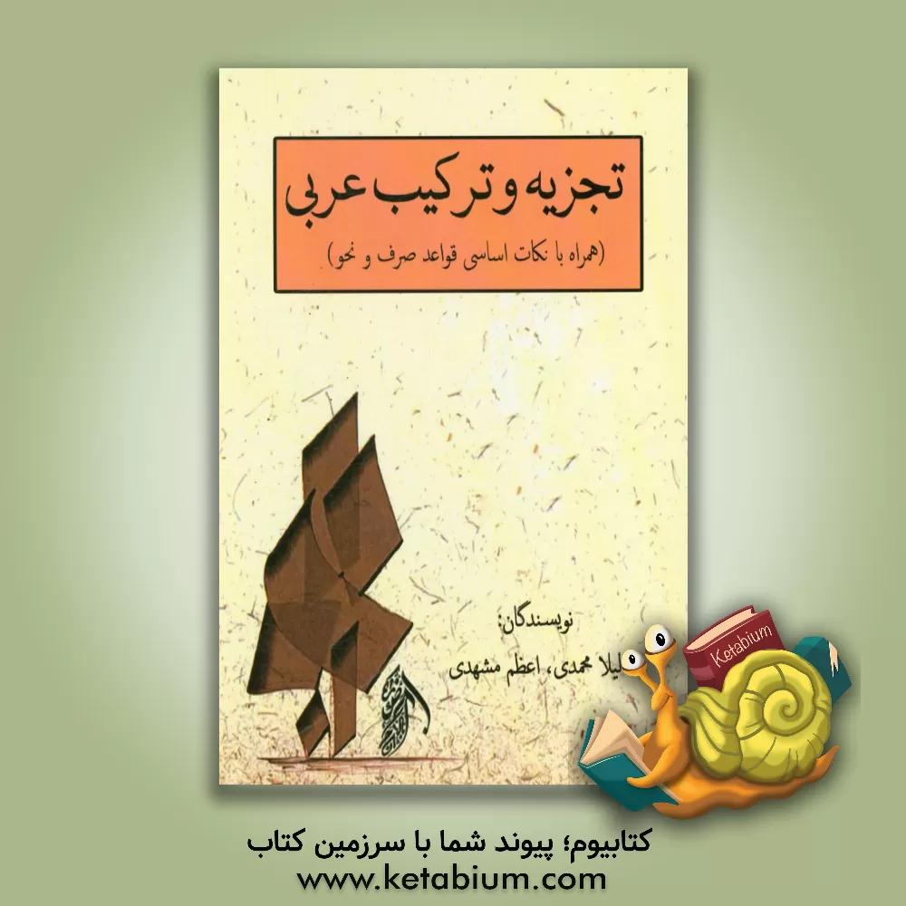 کتاب تجزیه و ترکیب عربی (همراه با نکات اساسی قواعد صرف و نحو) اثر لیلا محمدی