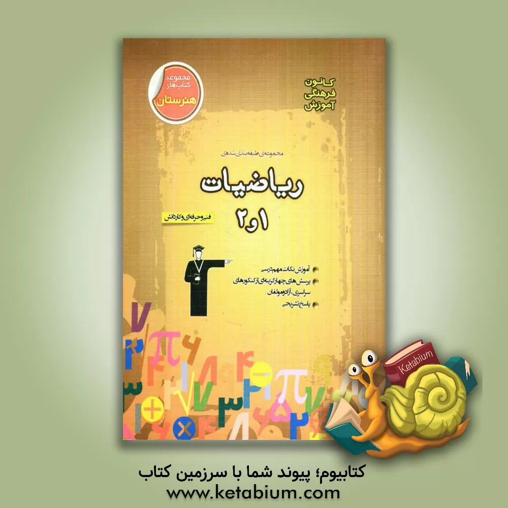 کتاب مجموعه ی طبقه بندی شده ریاضیات (1 و 2): فنی حرفه ای - کارودانش: منطبق بر آخرین تغییرات کتاب های درسی 900 پرسش ... اثر محمد اشتهاردی