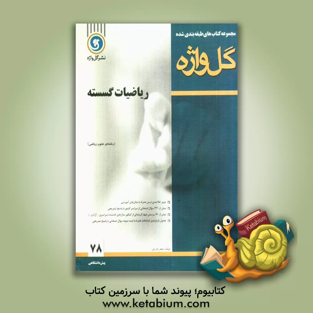 کتاب ریاضیات گسسته دوره پیش دانشگاهی اثر جعفر جارچی