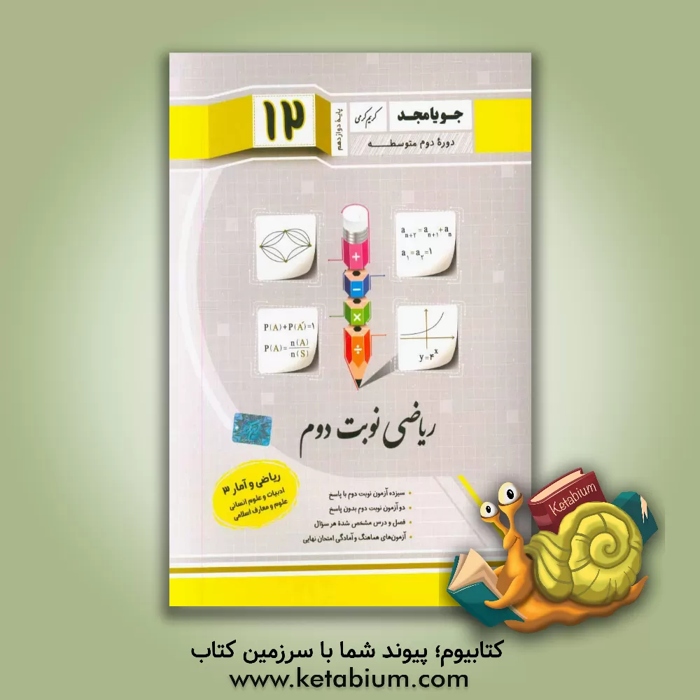 کتاب ریاضی نوبت دوم ریاضی پایه دوازدهم دوره دوم متوسطه: ریاضی و آمار (3) ادبیات و علوم انسانی - علوم و معارف اسلامی ... اثر فاطمه عابدی
