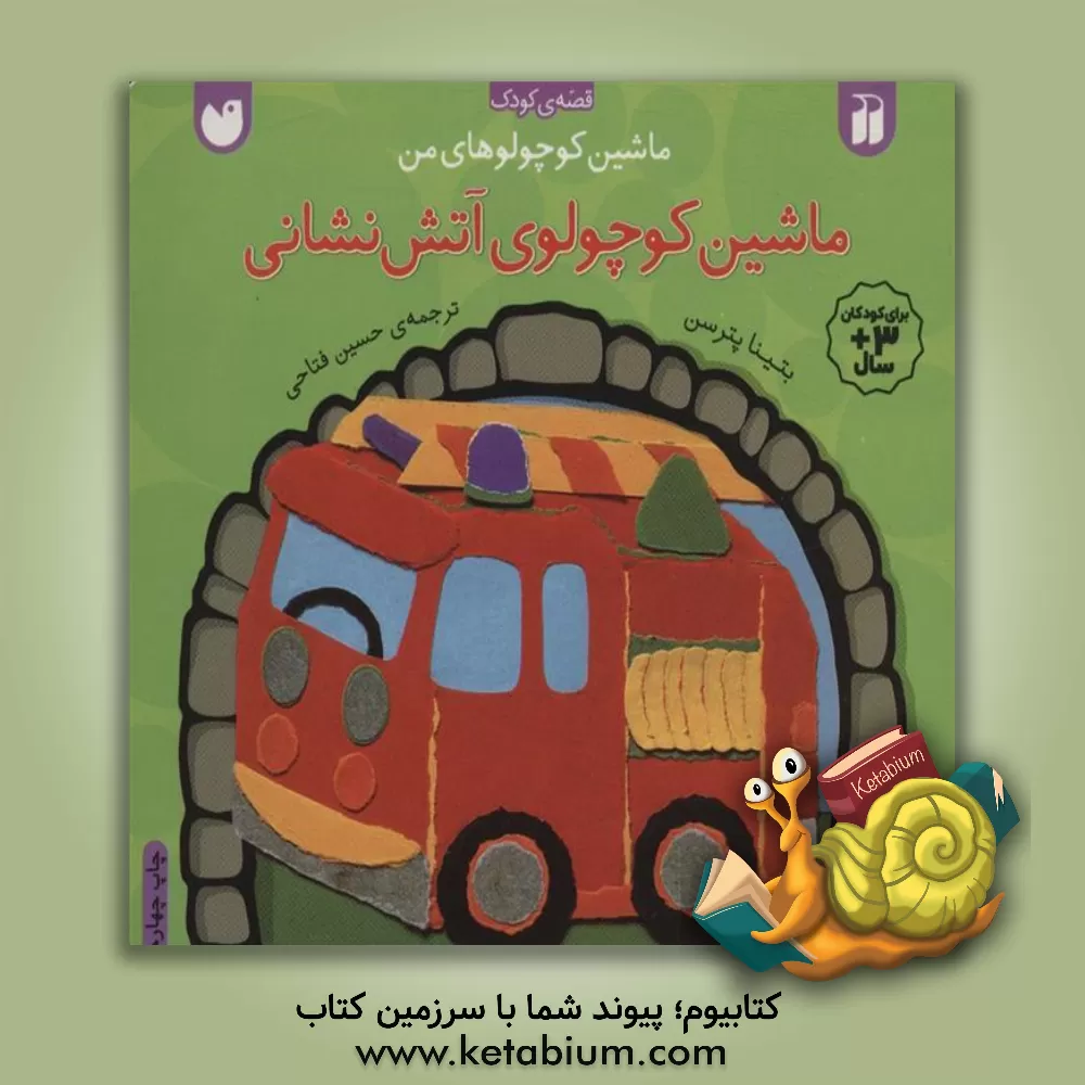 کتاب ماشین کوچولوهای من: ماشین کوچولوی آتش نشانی اثر بتینا پترسن