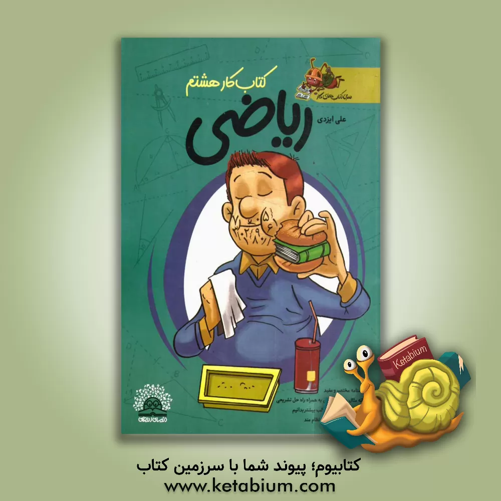 کتاب ریاضی هشتم اثر علی باقری