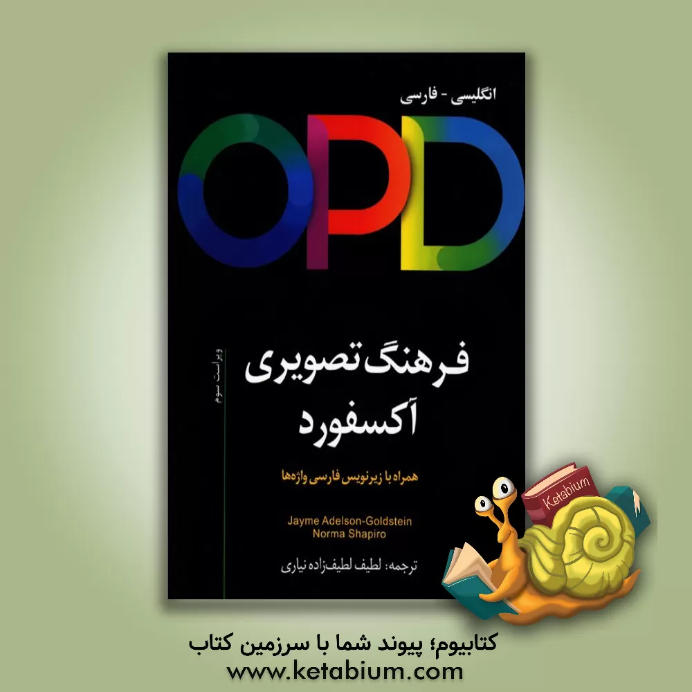 کتاب OPD: Oxford picture dictionary English / Farsi