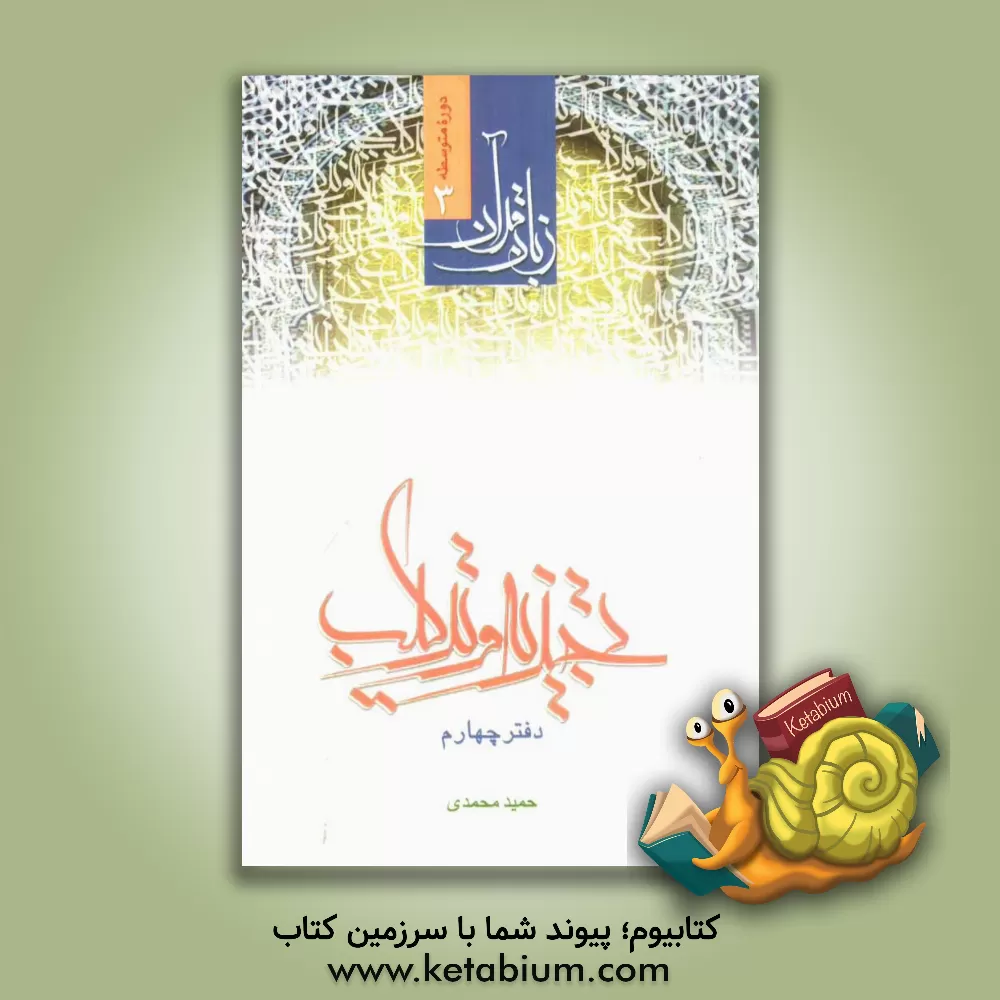 کتاب تجزیه و ترکیب: جزء سی ام قرآن کریم سوره های قدر تا ناس اثر حمید محمدی