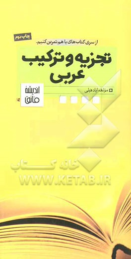 کتاب تجزیه و ترکیب عربی اثر ایاد فیلی