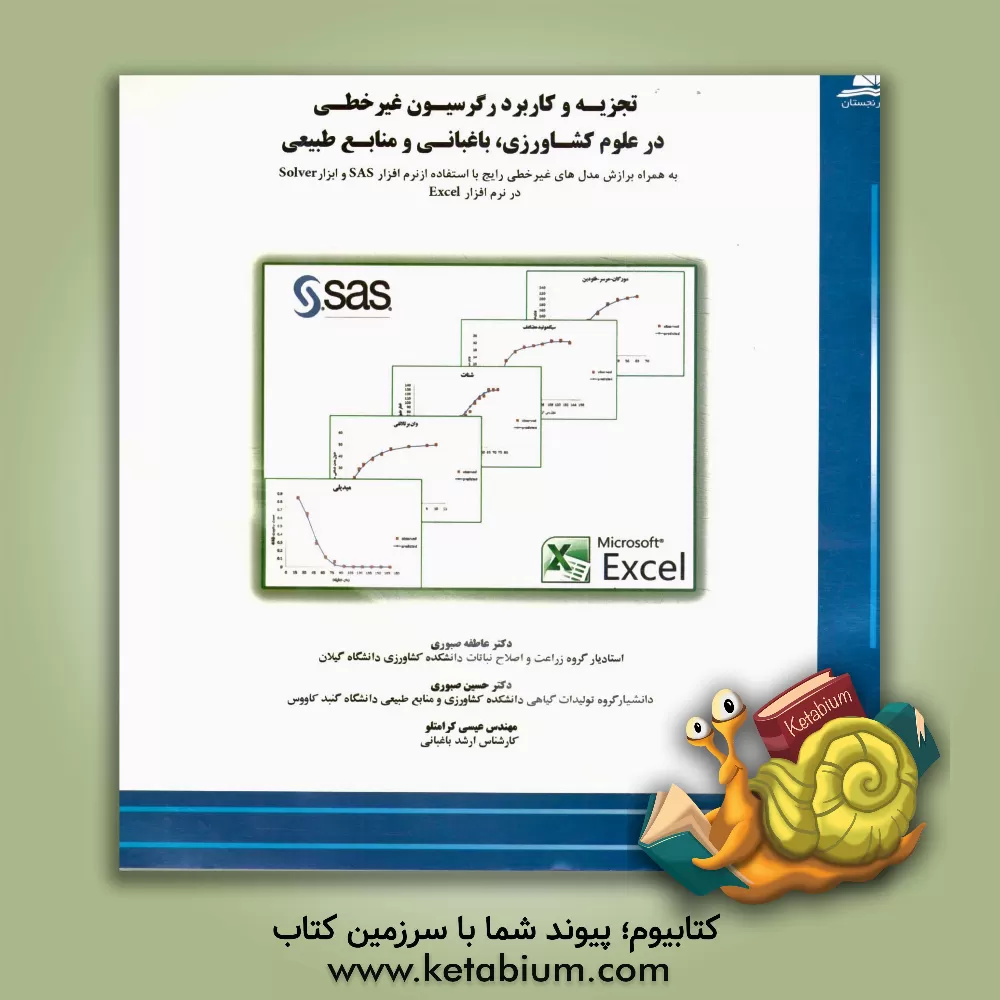 کتاب تجزیه و کاربرد رگرسیون غیرخطی در علوم کشاورزی، باغبانی و منابع طبیعی: به همراه برازش مدل های غیرخطی رایج با استفاده از نرم افزار SAS و ابزار Solver... اثر حسین صبوری