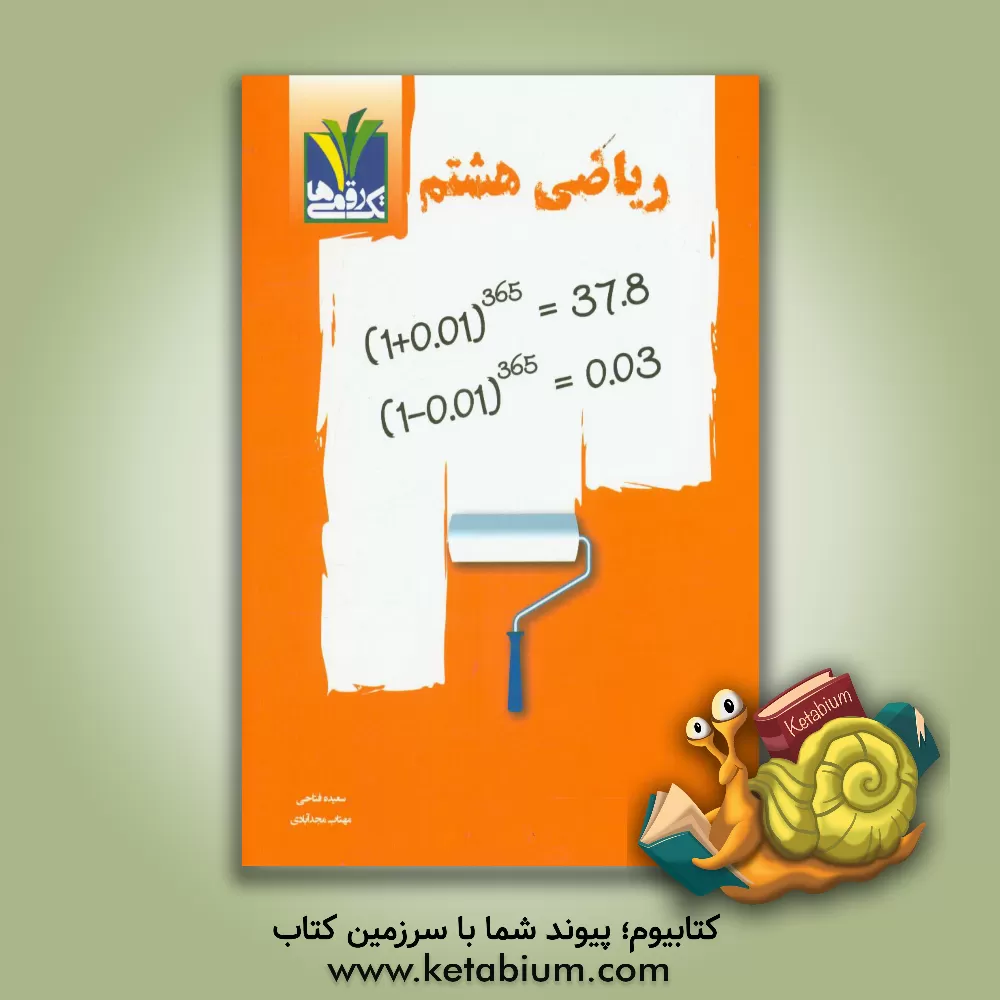 کتاب ریاضی هشتم اثر سعیده فتاحی