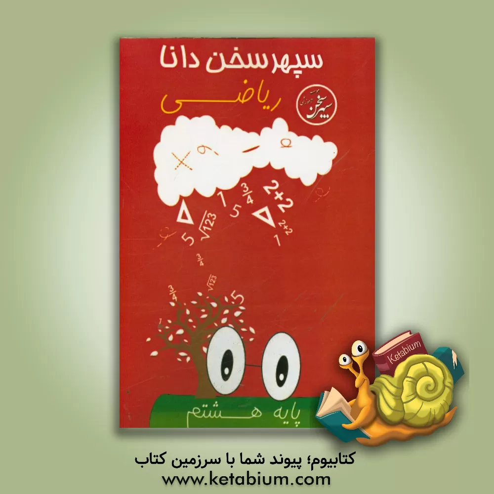 کتاب ریاضی هشتم اثر خدیجه احمدی