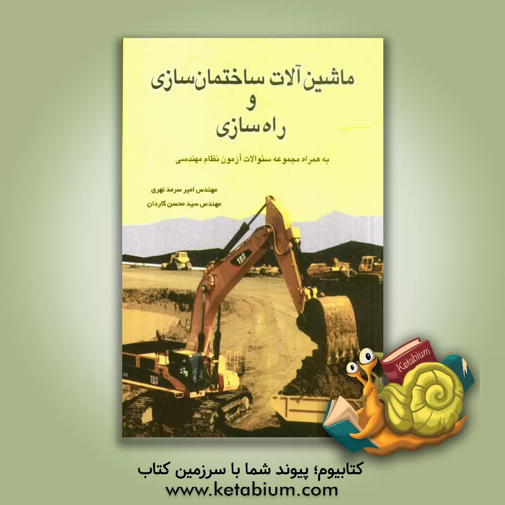 کتاب ماشین آلات ساختمان سازی و راه سازی اثر امیر سرمدنهری