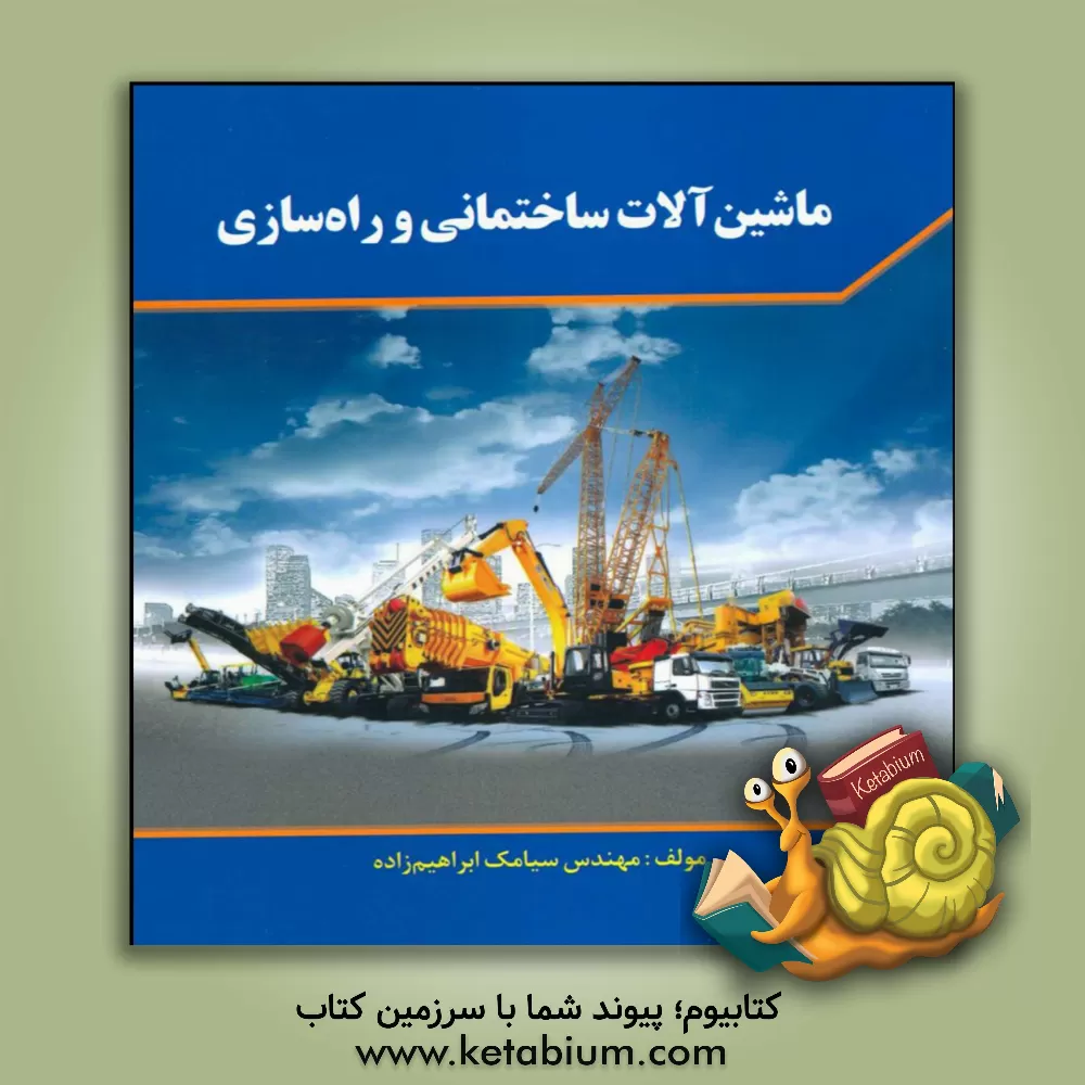 کتاب ماشین آلات ساختمانی و راه سازی اثر سیامک ابراهیم‌زاده