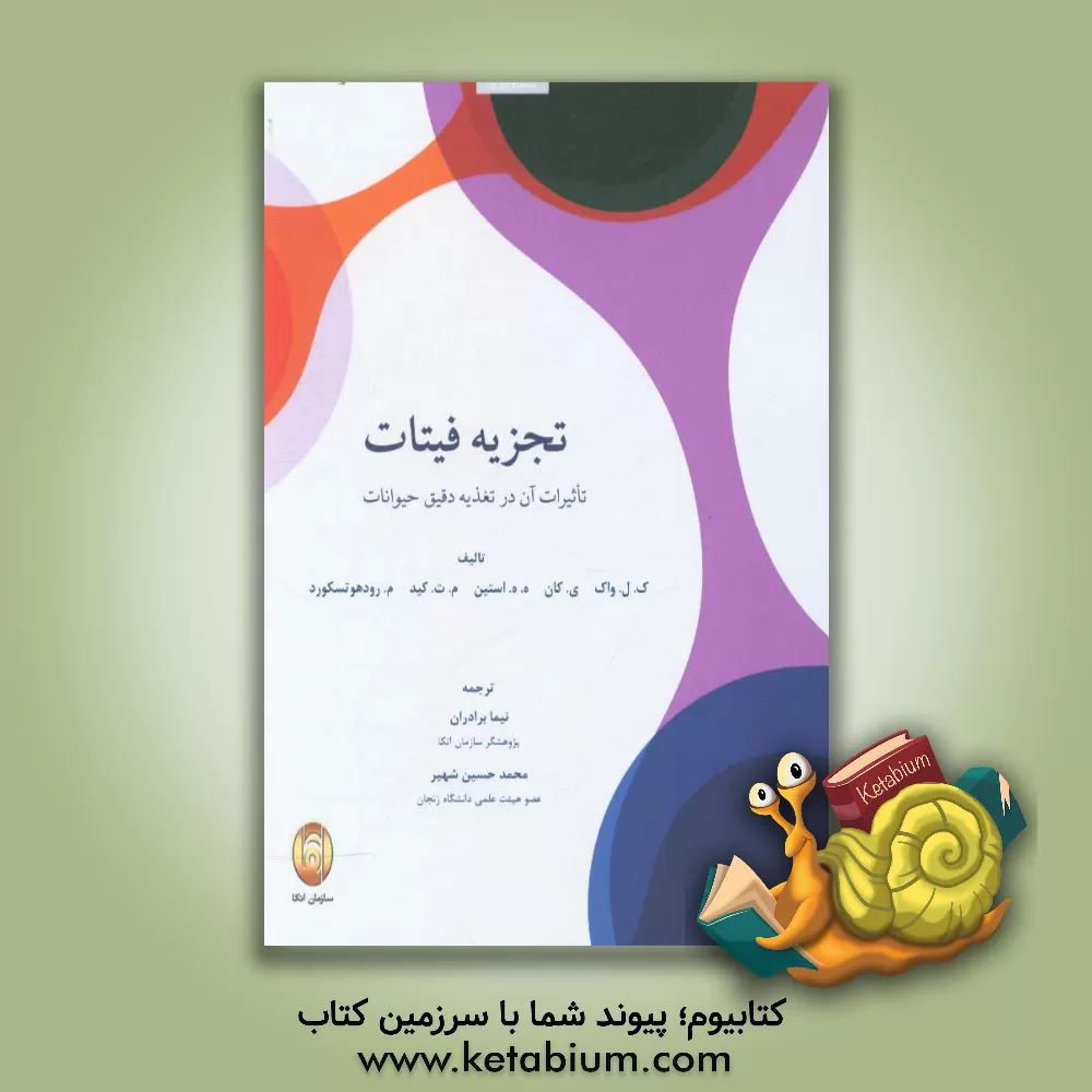 کتاب تجزیه  فیتات: تاثیرات آن در تغذیه دقیق حیوانات اثر نیما برادران