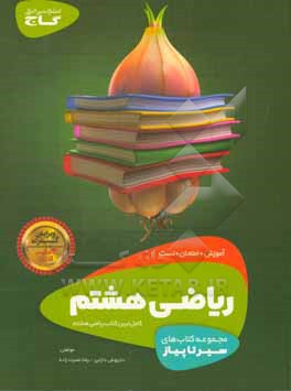 کتاب ریاضی هشتم (دوره اول متوسطه) اثر داریوش دارابی