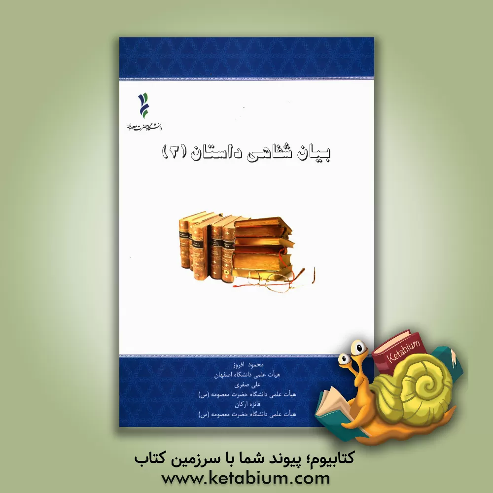 کتاب Oral reproduction of stories (2) اثر محمود افروز