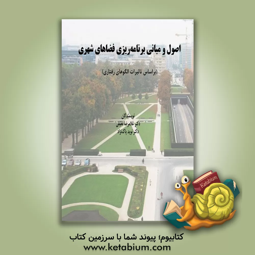 کتاب اصول و مبانی برنامه‌ریزی فضاهای شهری (براساس تاثیرات الگوهای رفتاری) اثر غلامرضا لطیفی