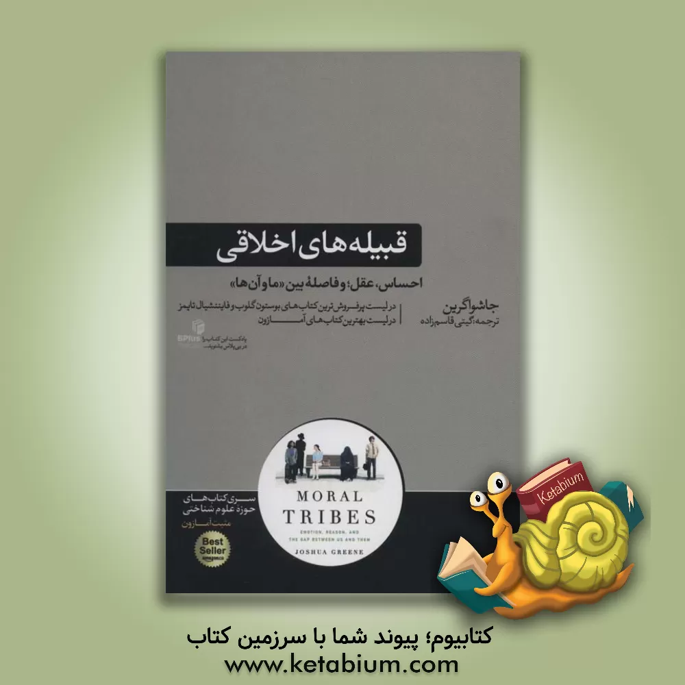 کتاب قبیله‌های اخلاقی اثر جاشوا گرین