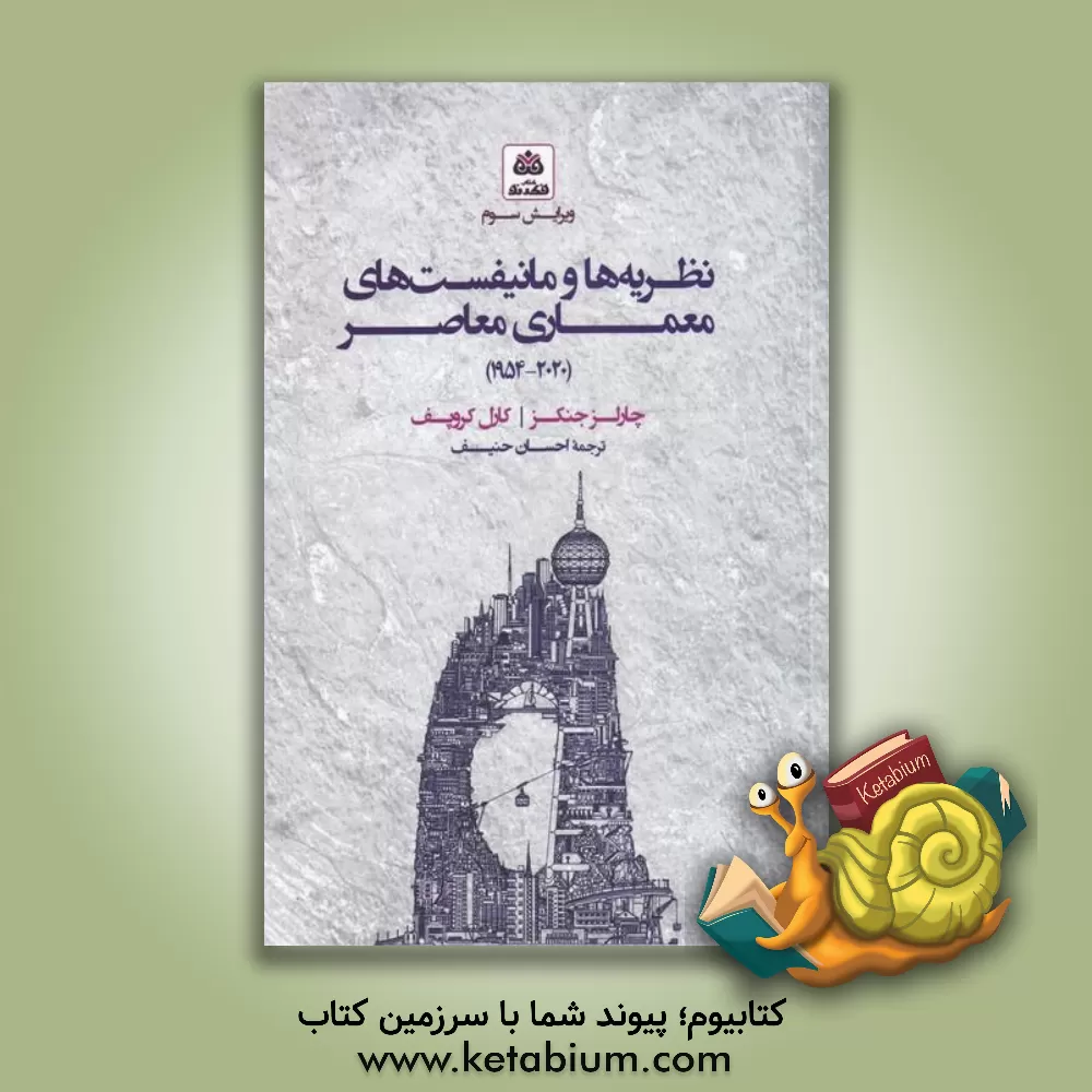 کتاب نظریه ها و مانیفست های معماری معاصر |اثر کارل کروپف