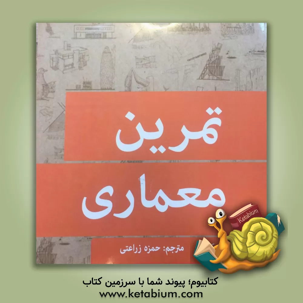 کتاب تمرین معماری اثر استیو بوکت