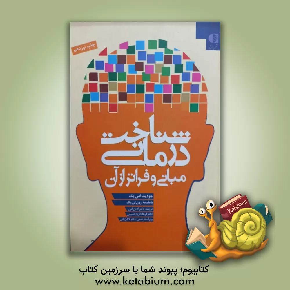 کتاب شناخت درمانی: مبانی و فراتر از آن |اثر جودیت بک