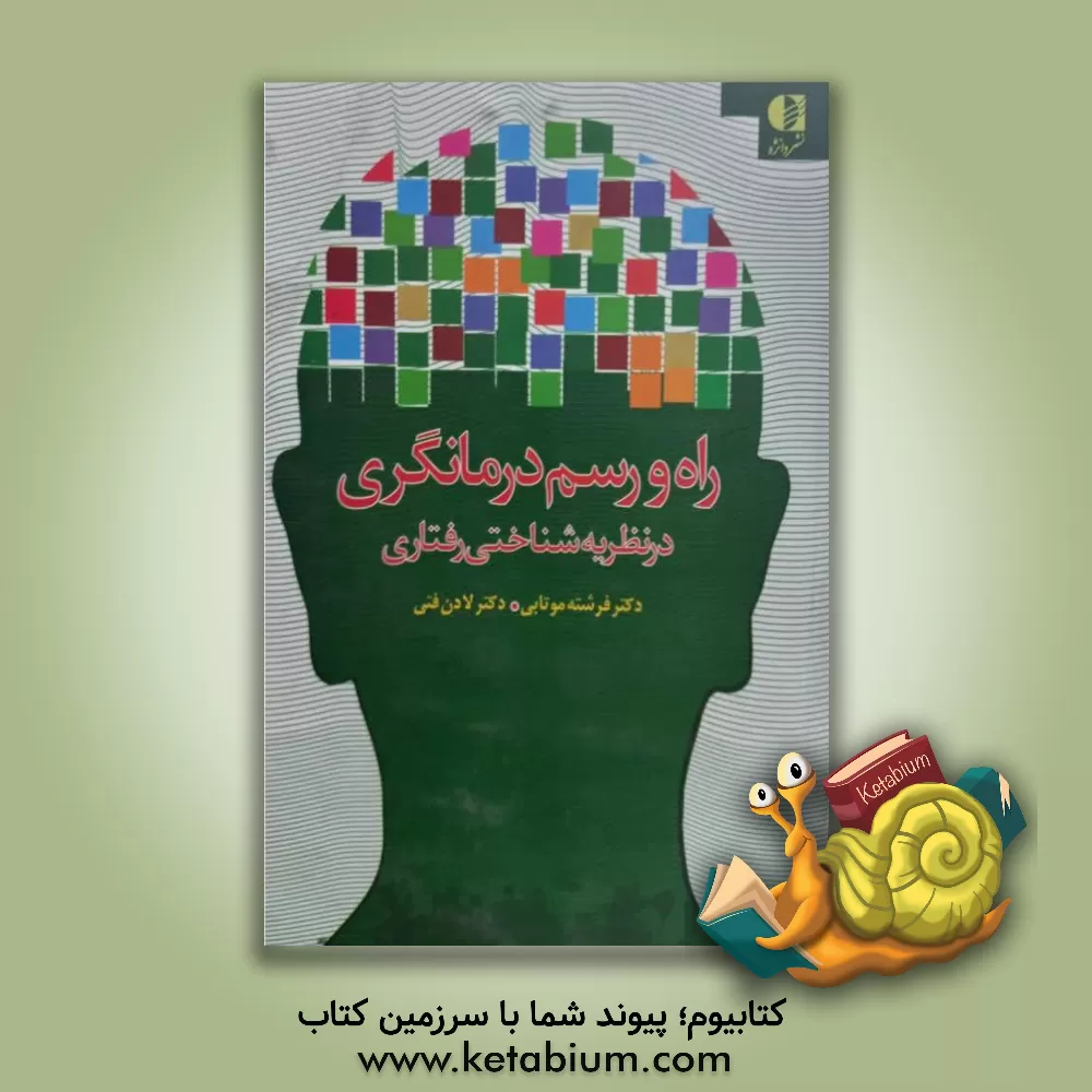 کتاب راه و رسم درمانگری در نظریه شناختی‌رفتاری اثر فرشته موتابی