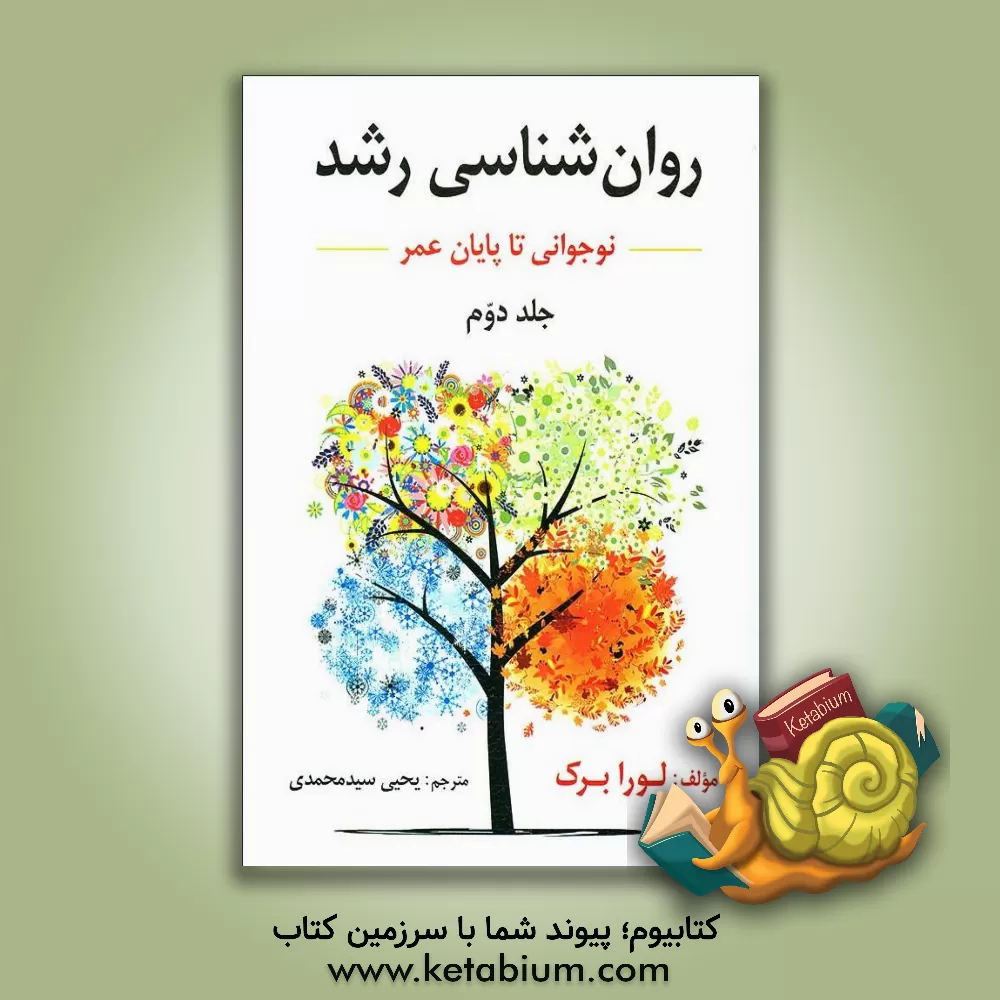 کتاب روان شناسی رشد (نوجوانی: انتقال به بزرگسالی) |اثر یحیی سیدمحمدی