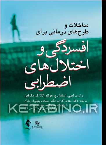 کتاب مداخلات و طرح‌های درمانی برای افسردگی و اختلال‌های اضطرابی اثر لاتاک. مک‌گین