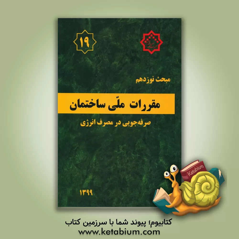 کتاب مبحث نوزدهم مقررات ملی ساختمان : صرفه جویی در مصرف انرژی اثر دفتر تدوین و ترویج مقررات ملی ساختمان