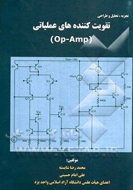 کتاب تجزیه، تحلیل و طراحی تقویت کننده های عملیاتی (Op-Amp) اثر علی امام‌حسینی