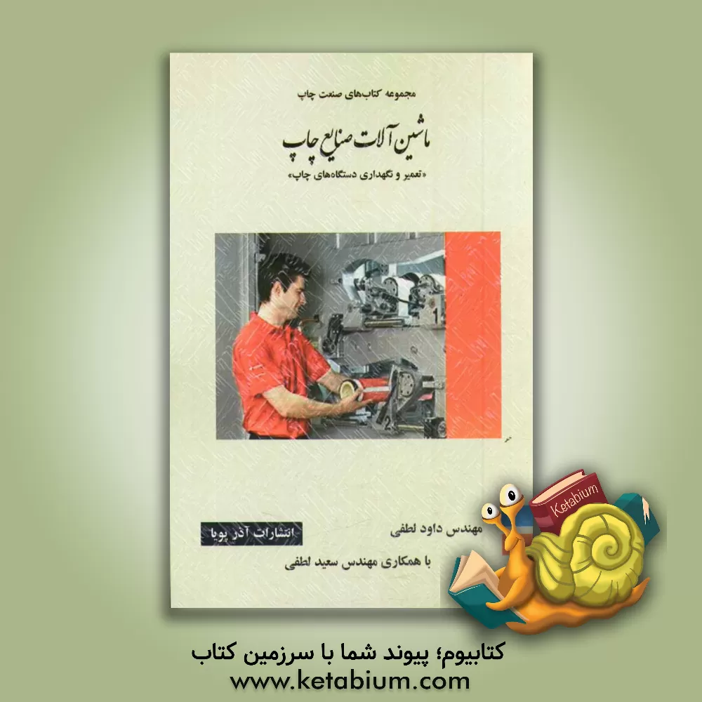 کتاب ماشین آلات صنایع چاپ "تعمیر و نگهداری دستگاه های چاپ": شامل مباحث اصول نت، مکانیک، برق، ابزارشناسی اثر سعید لطفی