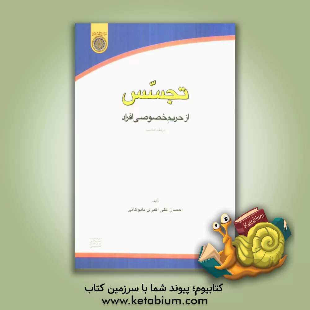 کتاب تجسس از حریم خصوصی افراد در فقه امامیه اثر احسان علی‌اکبری‌بابوکانی